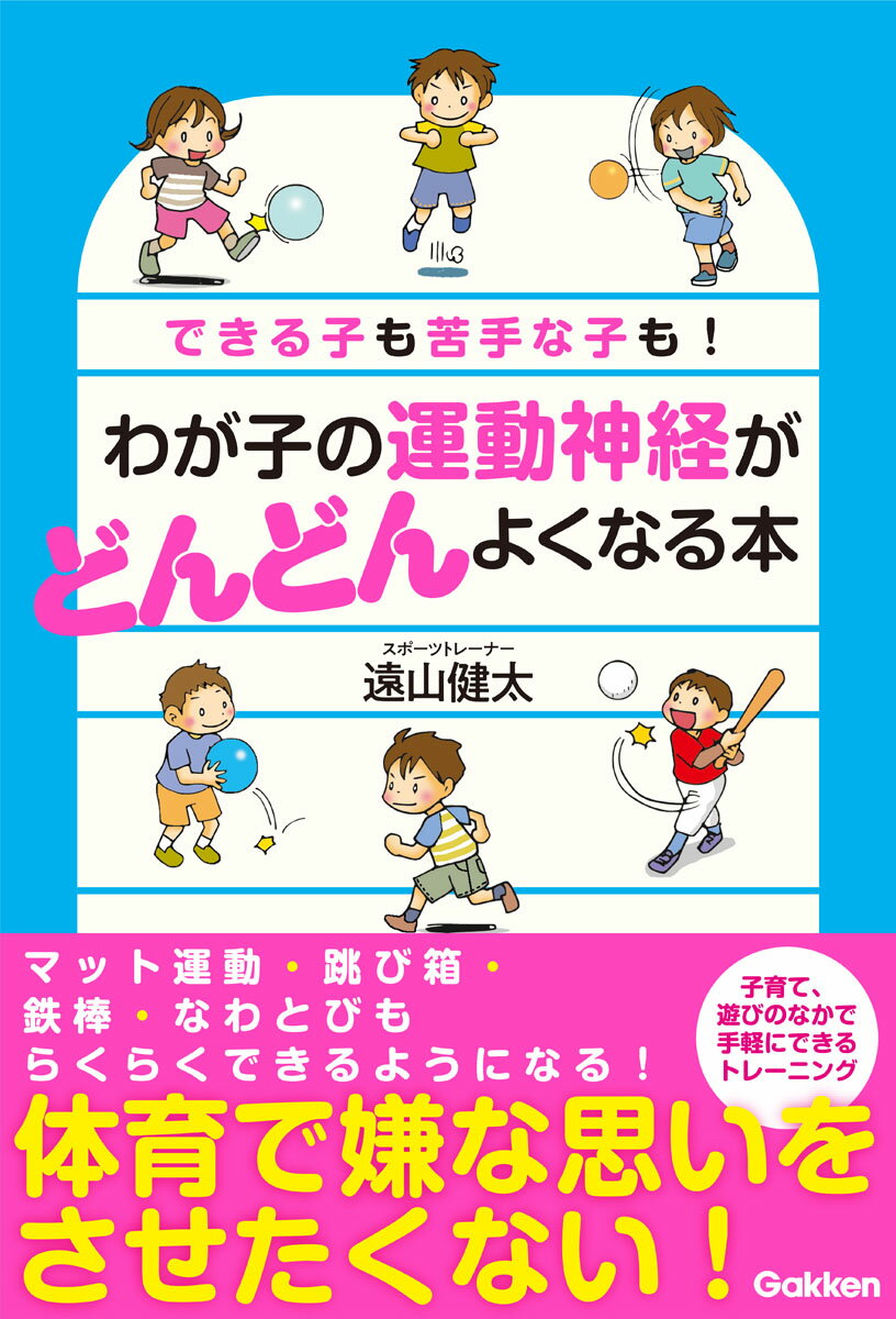 【中古】わが子の運動神経がどんどんよくなる本 できる子も苦手な子も！/Gakken/遠山健太（単行本）