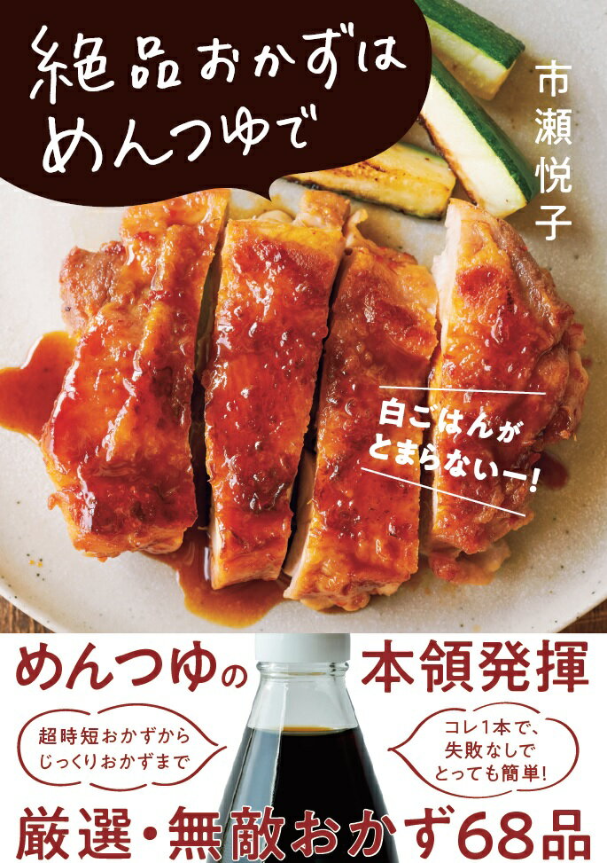 【中古】絶品おかずはめんつゆで/Gakken/市瀬悦子（単行本）