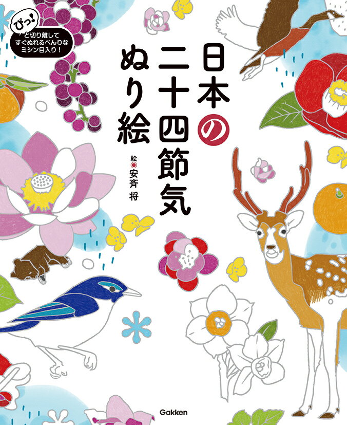 【中古】日本の二十四節気ぬり絵/Gakken/安斉将（単行本）