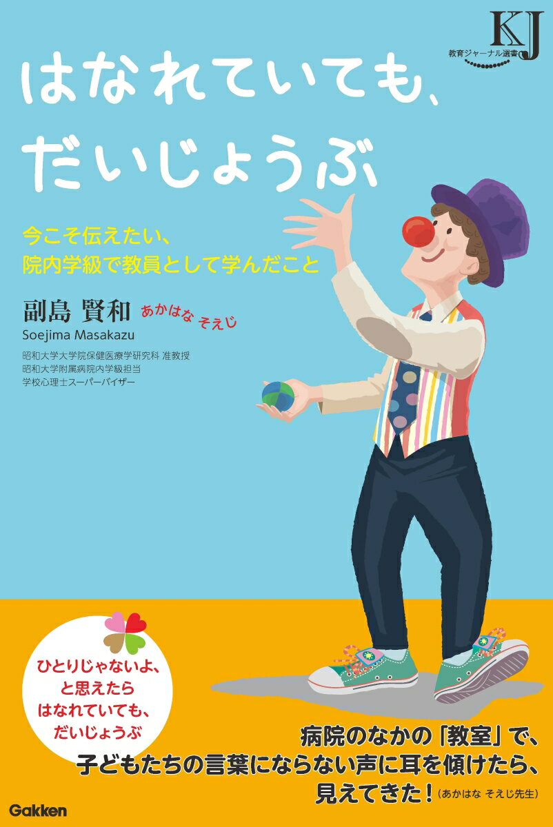 【中古】はなれていても、だいじょうぶ 今こそ伝えたい、院内学級で教員として学んだこと/学研教育みらい/副島賢和（単行本）