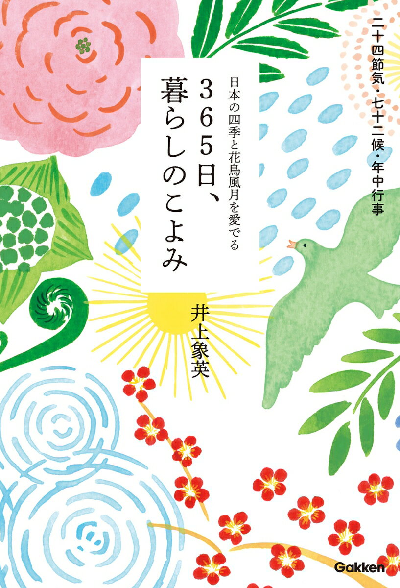 【中古】365日、暮らしのこよみ 日本の四季と花鳥風月を愛でる/Gakken/井上象英（単行本）