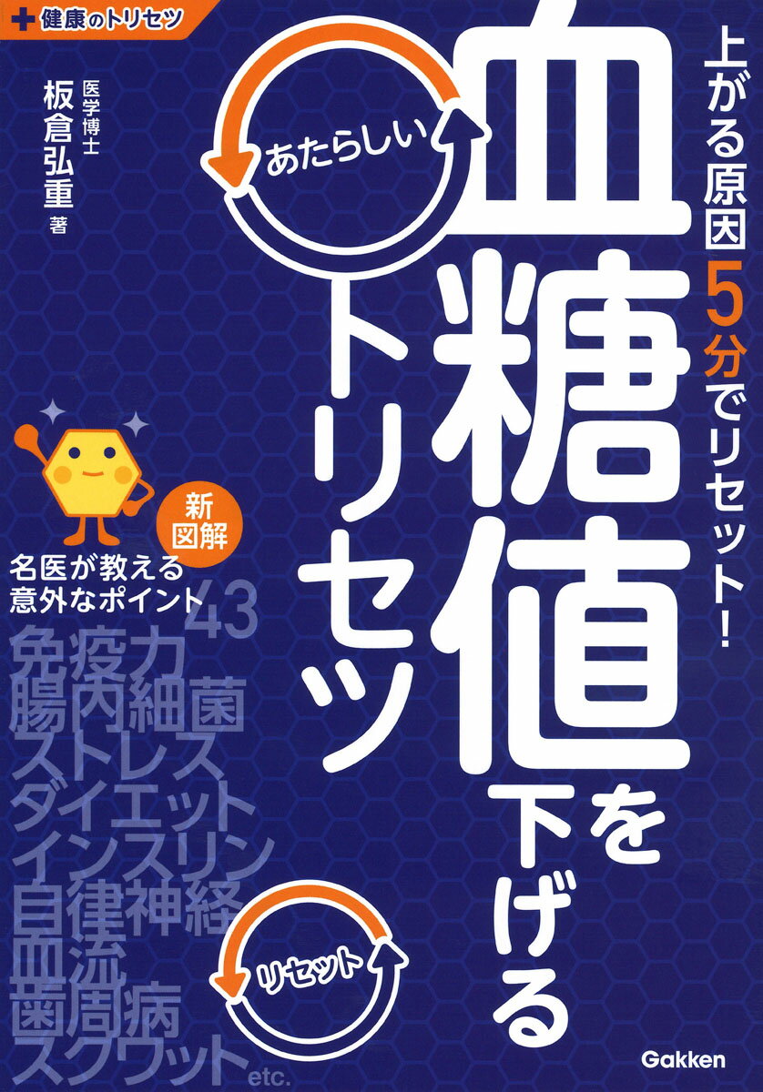【中古】血糖値を下げるあたらしいトリセツ 新図解/Gakken/板倉弘重（単行本）
