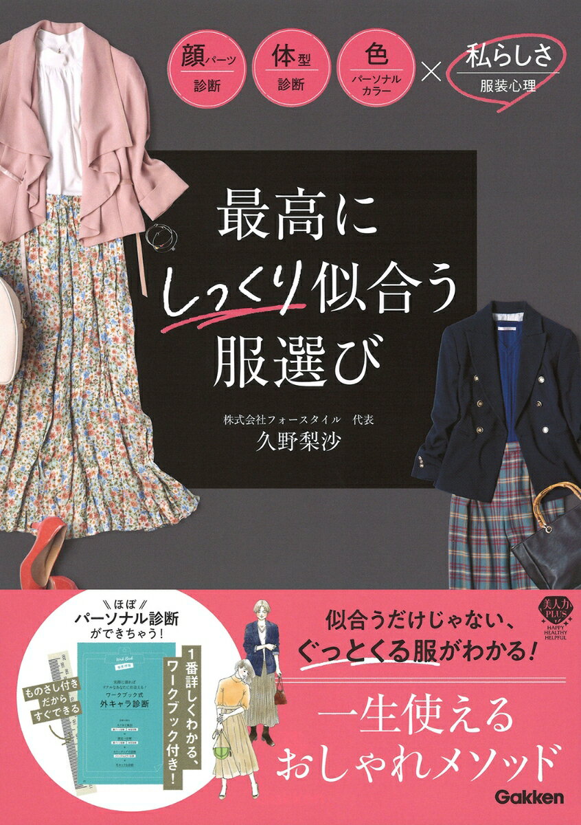 【中古】最高にしっくり似合う服選び/Gakken/久野梨沙（単行本）