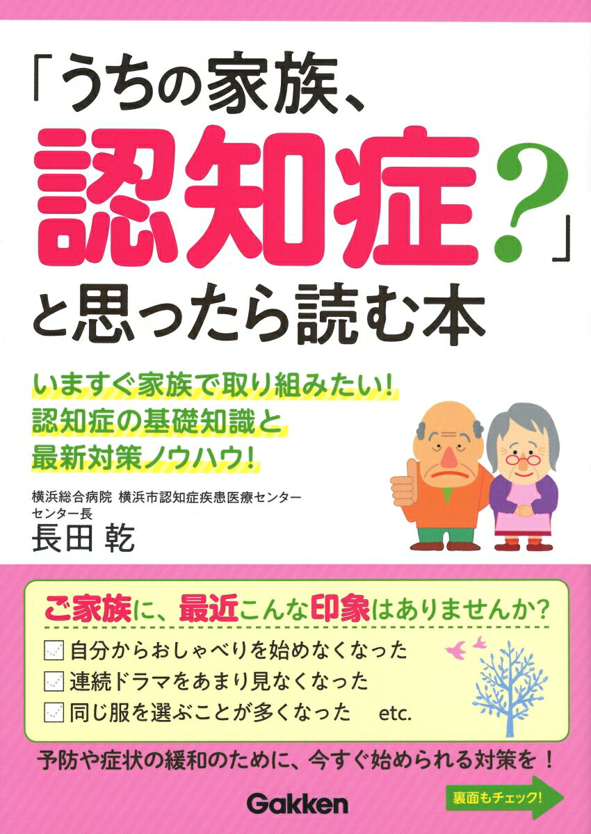 【中古】「うちの家族、認知症？」と思ったら読む本/Gakken/長田乾（単行本）