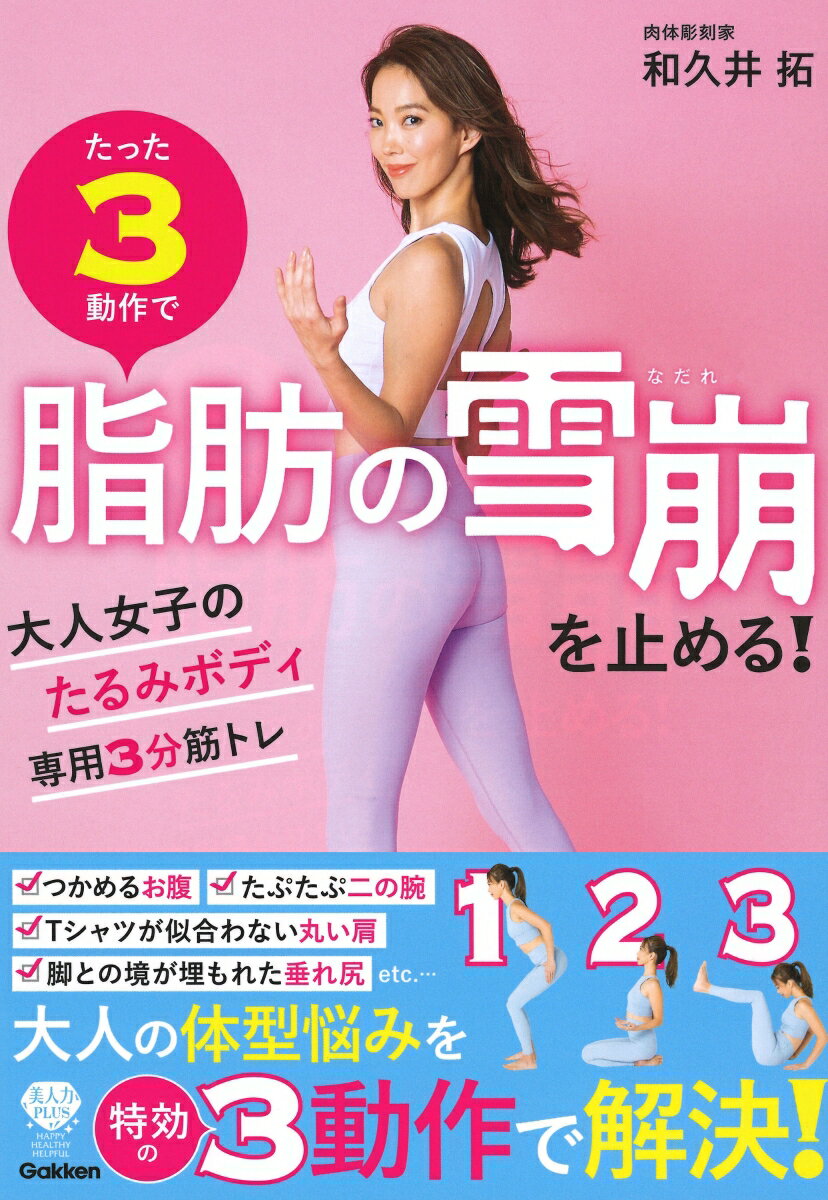【中古】たった3動作で脂肪の雪崩を止める！ 大人女子のたるみボディ専用3分筋トレ/Gakken/和久井拓（単行本）(3.0)