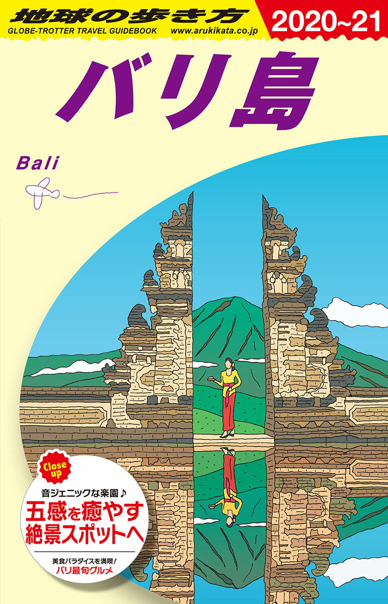 【中古】地球の歩き方 D26（2020〜2021） 改訂第27版/地球の歩き方/地球の歩き方編集室（単行本）