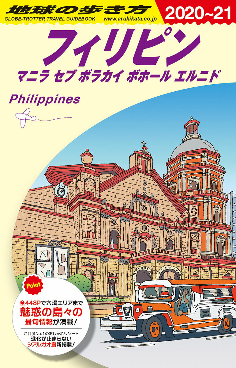 【中古】地球の歩き方 D27（2020〜2021） 改訂第28版/地球の歩き方/地球の歩き方編集室（単行本）