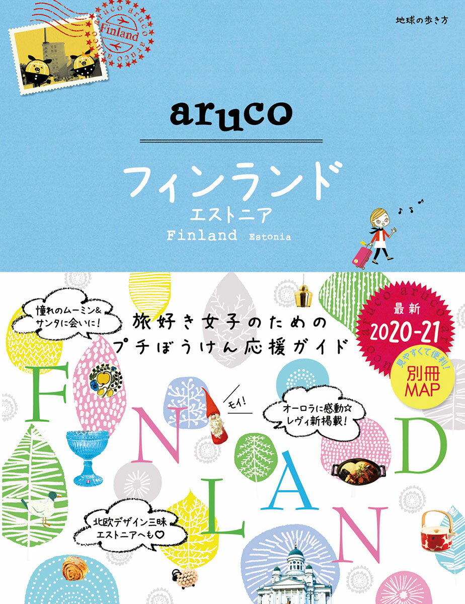 【中古】フィンランド・エストニア 2020〜2021 改訂第3版/地球の歩き方/地球の歩き方編集室（単行本）