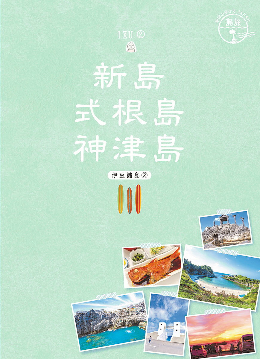 【中古】新島　式根島　神津島 伊豆諸島　2/地球の歩き方/地球の歩き方編集室（単行本）