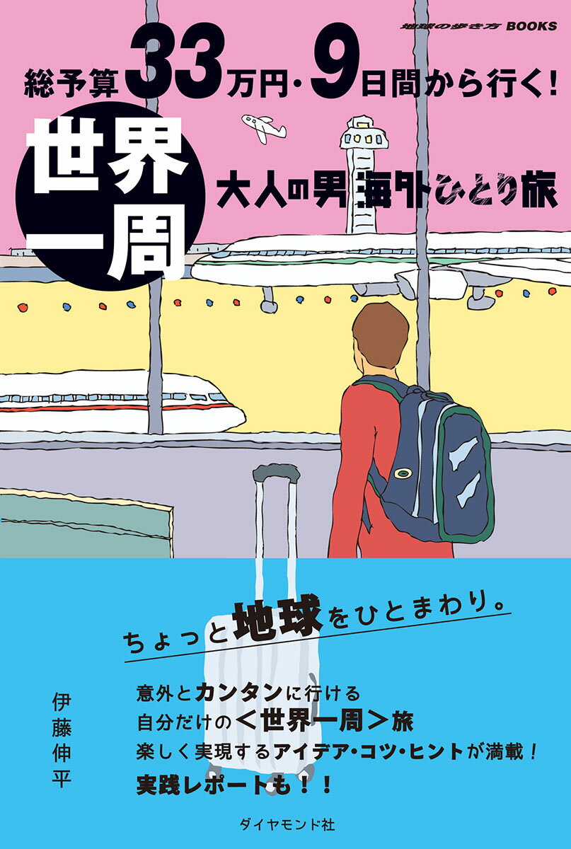【中古】総予算33万円・9日間から行く！世界一周 大人の男海外ひとり旅/地球の歩き方/伊藤伸平（単行本）(3)