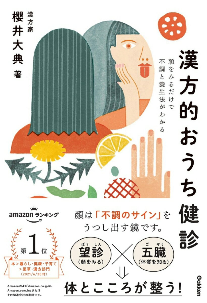 【中古】漢方的おうち健診 顔をみるだけで不調と養生法がわかる/Gakken/櫻井大典（単行本）