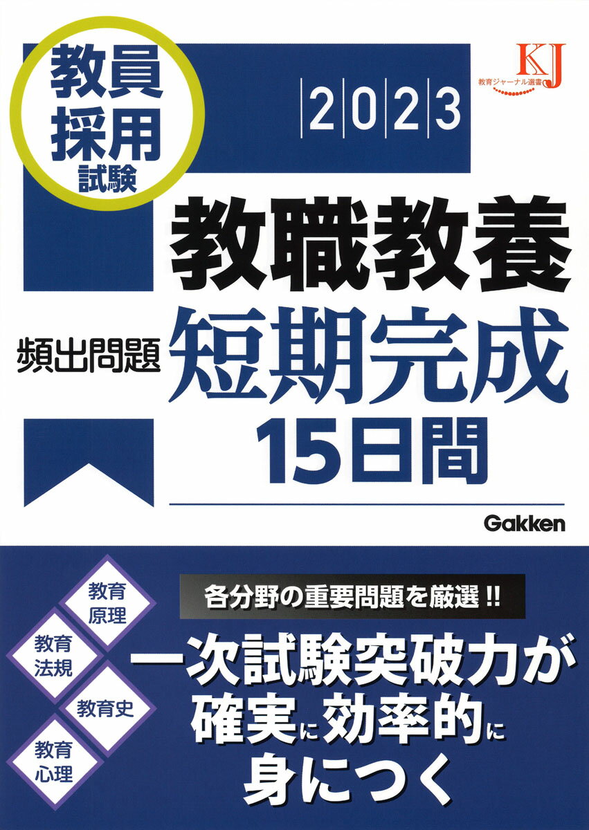 【中古】教員採用試験教職教養頻出問題短期完成15日間 2023/学研教育みらい（単行本）