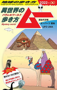 【中古】地球の歩き方 ムー 異世界(パラレルワールド)の歩き方ー超古代文明 オ 2022〜∞/地球の歩き方/地球の歩き方編集室(単行本)