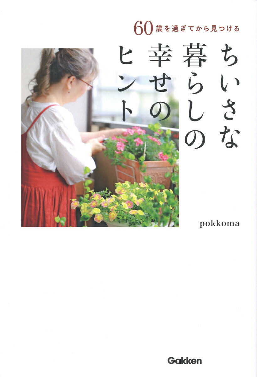 【中古】ちいさな暮らしの幸せのヒント 60歳を過ぎてから見つける/Gakken/pokkoma（単行本）