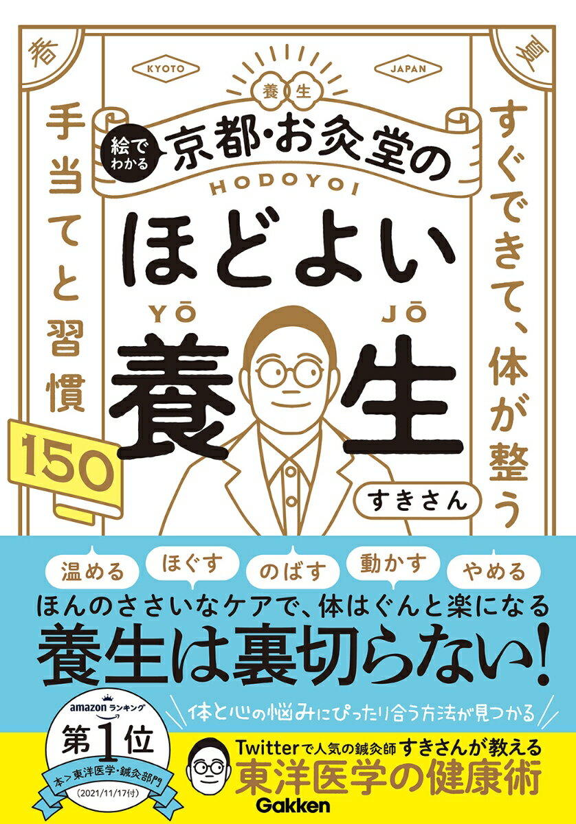【中古】絵でわかる京都・お灸堂のほどよい養生 すぐできて、体が整う 手当てと習慣150/Gakken/すきさん（単行本）