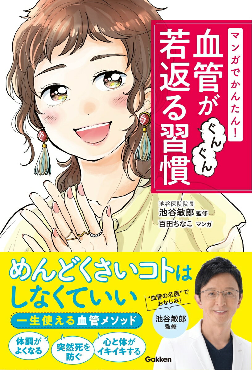 乐天商城 - 【中古】マンガでかんたん！血管がぐんぐん若返る習慣/Gakken/池谷敏郎（単行本）
