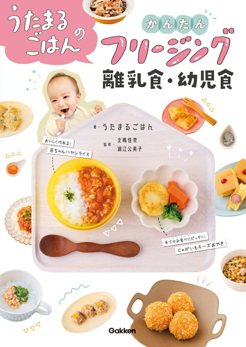 【中古】うたまるごはんのかんたんフリージング離乳食・幼児食/Gakken/うたまるごはん（単行本）