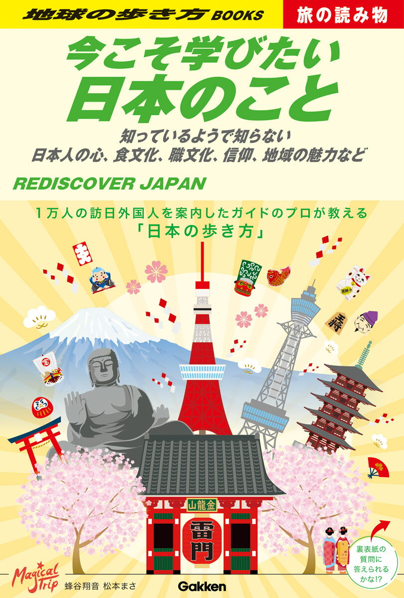 【中古】今こそ学びたい日本のこと 知っているようで知らない日本人の心、食文化、職文化/地球の歩き方/蜂谷翔音（単行本）