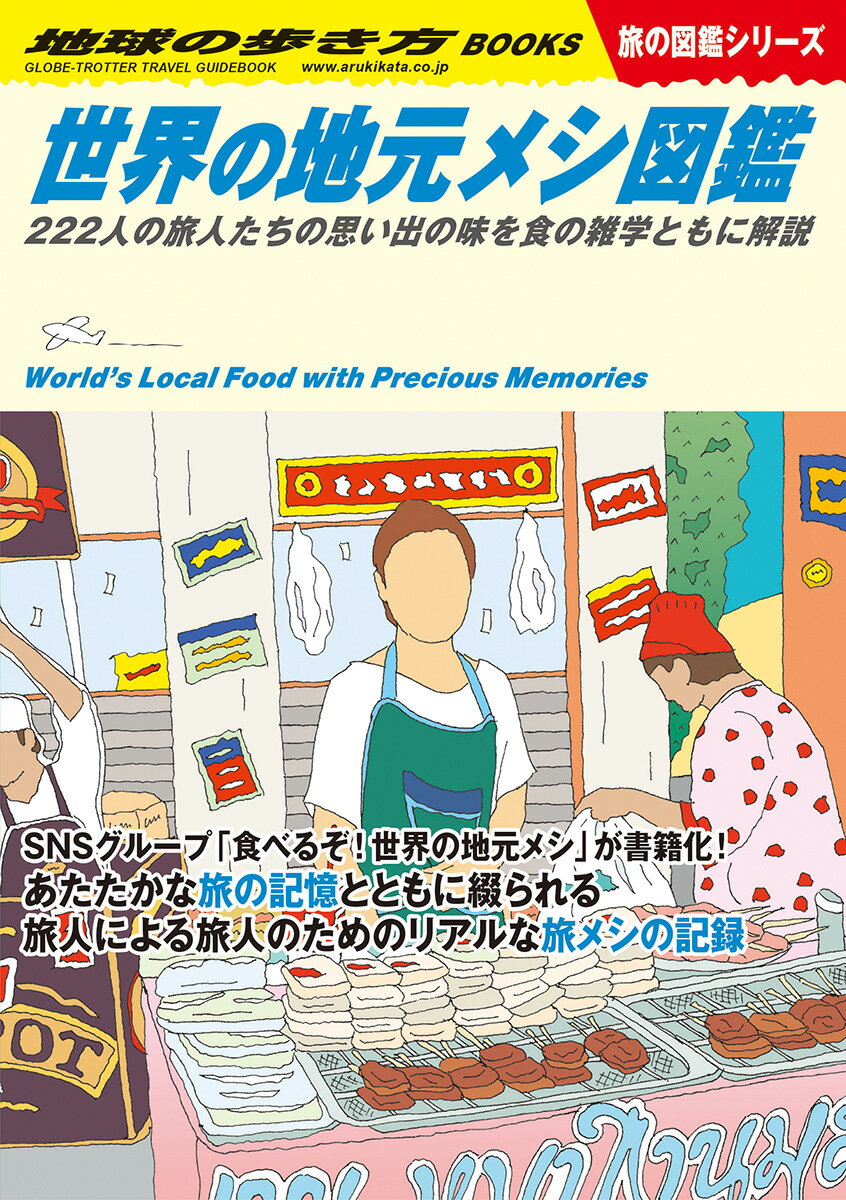 【中古】世界の地元メシ図鑑 222人の旅人たちの思い出の味を食の雑学とともに解/地球の歩き方/地球の歩き方編集室（単行本）