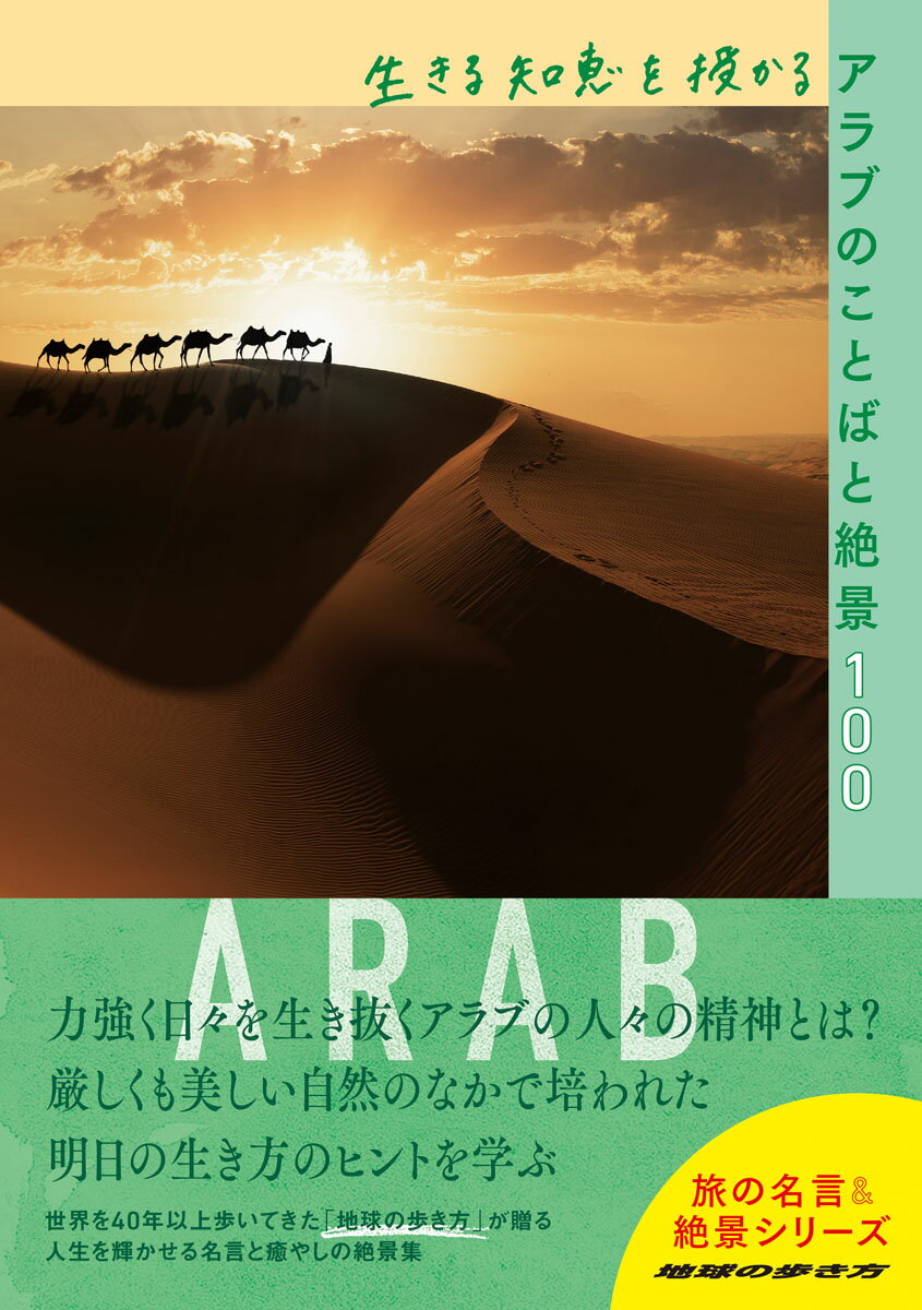 【中古】生きる知恵を授かるアラブのことばと絶景100/地球の歩き方/地球の歩き方編集室（単行本）