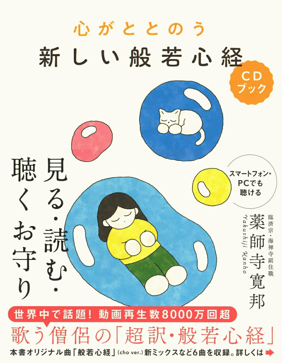 【中古】心がととのう　新しい般若心経CDブック 見る・読む・聴くお守り/Gakken/薬師寺寛邦（単行本（ソフトカバー））