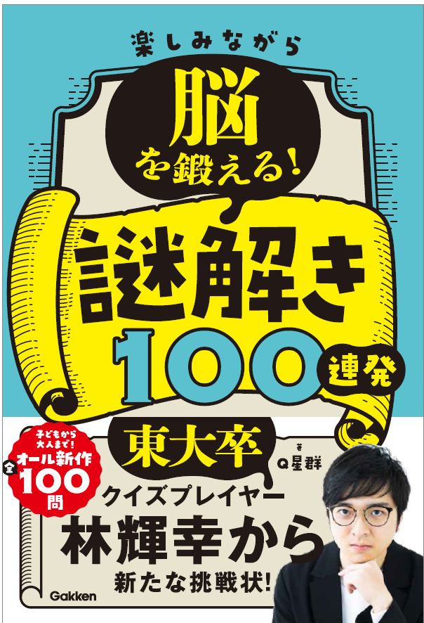 【中古】楽しみながら脳を鍛える！謎解き100連発/Gakken/Q星群（単行本）