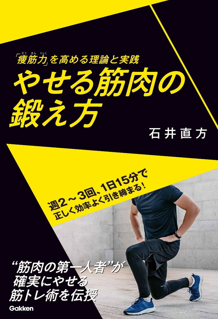 【中古】やせる筋肉の鍛え方 「痩筋力」を高める理論と実践/Gakken/石井直方（単行本）