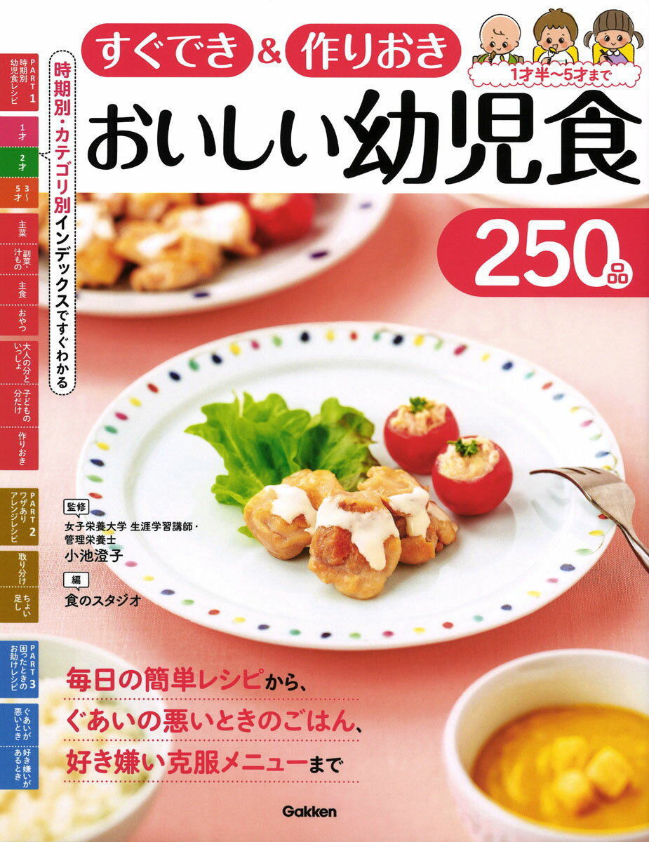 【中古】すぐでき＆作りおきおいしい幼児食250品/Gakken/小池澄子（単行本）