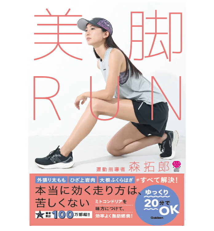 【中古】美脚RUN 細くなるだけじゃない、脚がまっすぐに変わる/Gakken/森拓郎（単行本）