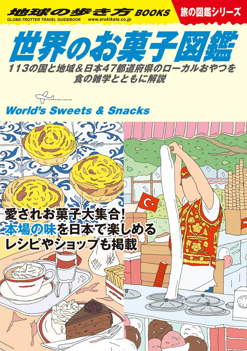 【中古】世界のお菓子図鑑 113の国と地域＆日本47都道府県のローカルおやつ/地球の歩き方/地球の歩き方編集室（単行本）