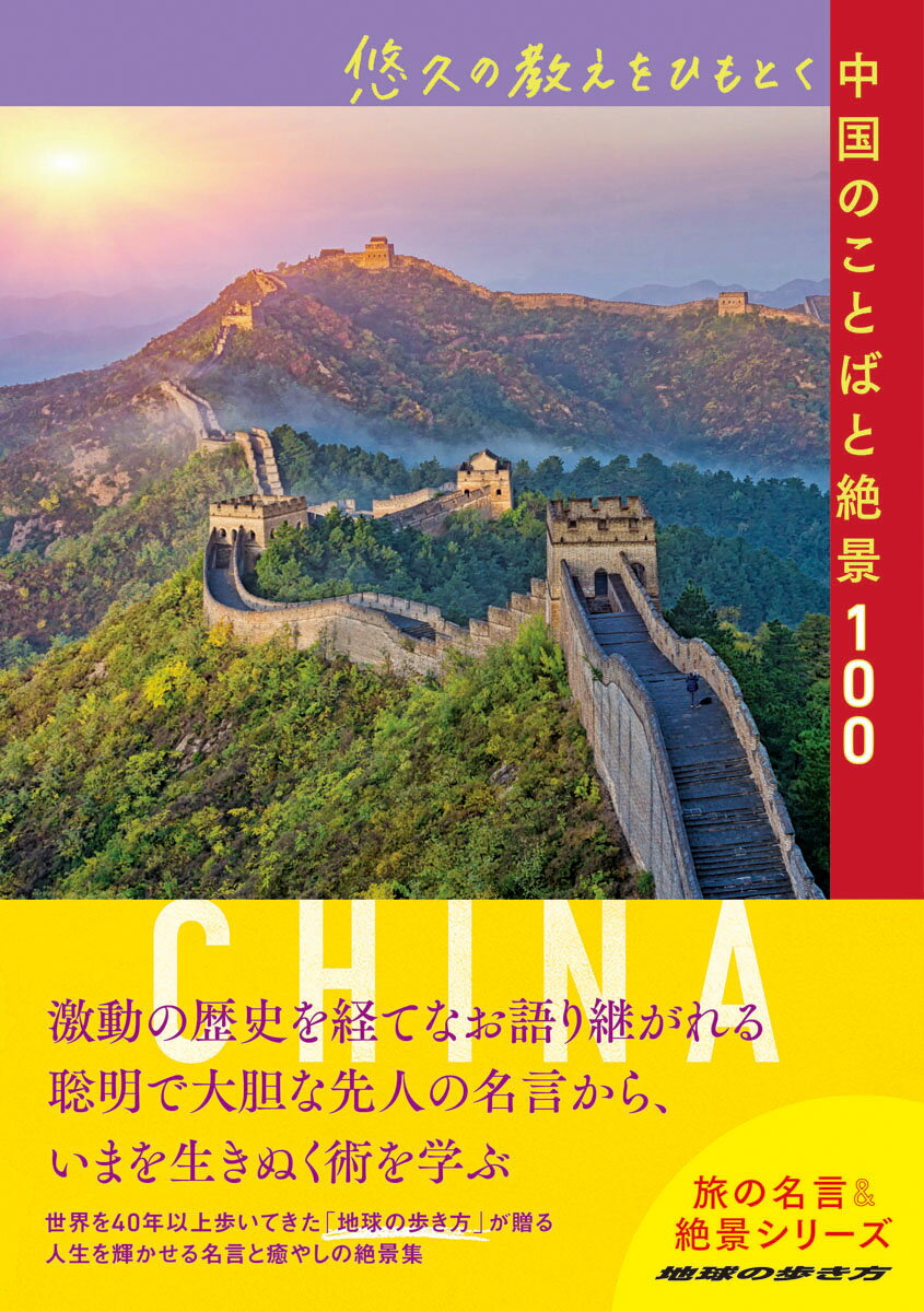 【中古】悠久の教えをひもとく中国のことばと絶景100/地球の歩き方/地球の歩き方編集室（単行本）