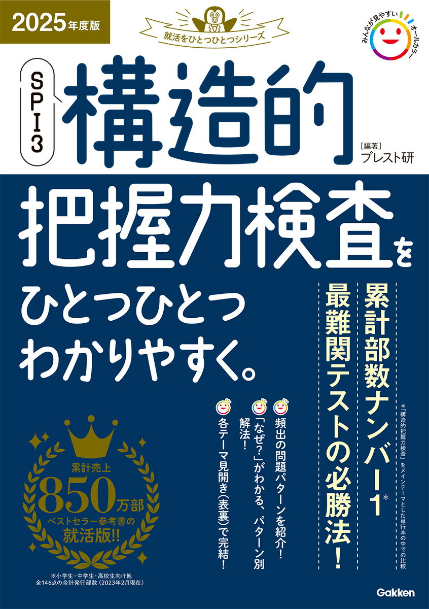 【中古】SPI3構造的把握力検査をひとつひとつわかりやすく。 2025年度版/Gakken/ブレスト研（単行本）