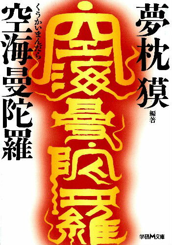 【中古】空海曼陀羅/学研パブリッシング/夢枕獏（文庫）