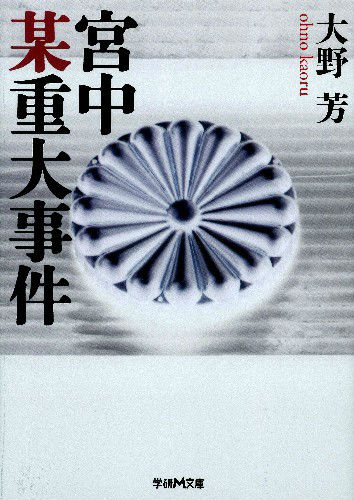 【中古】宮中某重大事件/学研パブリッシング/大野芳（文庫）