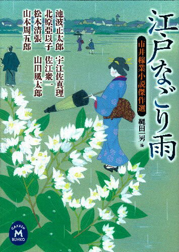 【中古】江戸なごり雨 市井稼業小説傑作選/学研パブリッシング/縄田一男（文庫）