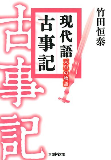 楽天市場】竹田恒泰 古事記 dvdの通販