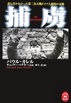 【中古】捕虜 誰も書かなかった第二次大戦ドイツ人虜囚の末路/Gakken/パウル・カレル（文庫）
