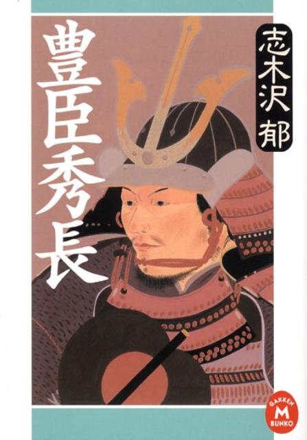【中古】豊臣秀長/Gakken/志木沢郁（文庫）