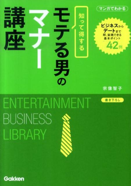 【中古】モテる男のマナ-講座 知って得する/学研パブリッシング/宗像智子（文庫）