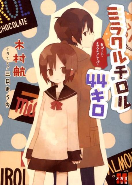 【中古】ミラクルチロル44キロ Bパ-ト/Gakken/木村航（文庫）