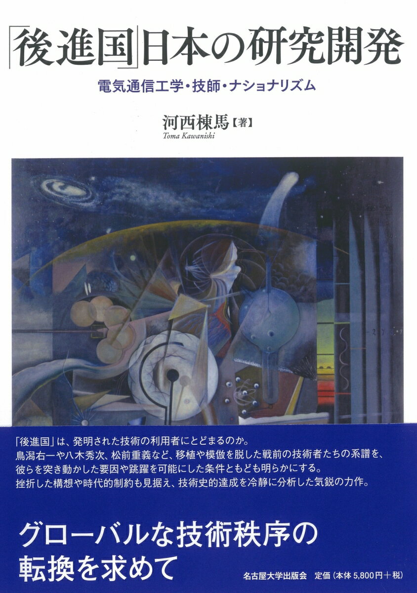 【中古】「後進国」日本の研究開発 電気通信工学・技師・ナショナリズム/名古屋大学出版会/河西棟馬（単行本）