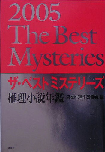 【中古】ザ・ベストミステリ-ズ 推理小説年鑑 2005/講談社/日本推理作家協会（単行本）