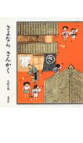 【中古】さよならさんかく/講談社/安野光雅（単行本）