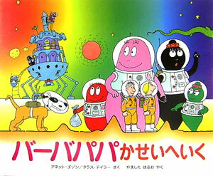 【中古】バ-バパパかせいへいく/講談社/アネット・チゾン（単行本）