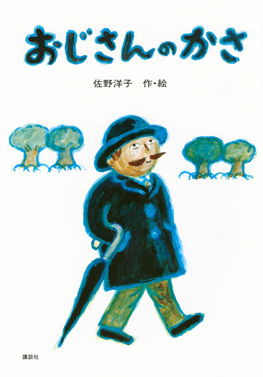 【中古】おじさんのかさ/講談社/佐野洋子（単行本）