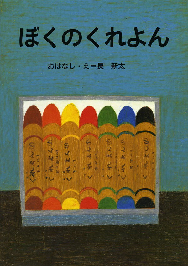 ぼくのくれよん ／長新太 （講談社）