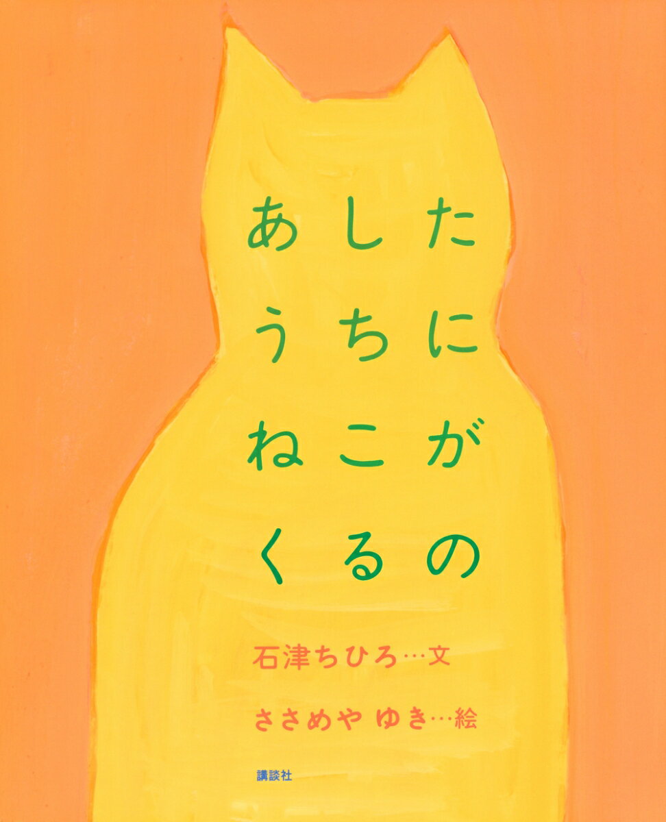 【中古】あしたうちにねこがくるの/講談社/石津ちひろ（単行本）