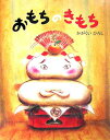 【中古】おもちのきもち/講談社/かがくいひろし(単行本)