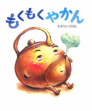 もくもくやかん ／かがくいひろし （講談社）