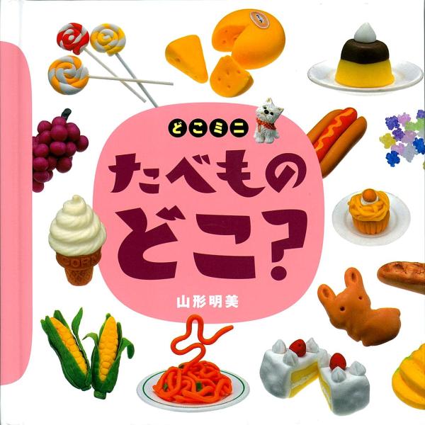 どこミニ　たべもの　どこ？ ／山形明美 （講談社）